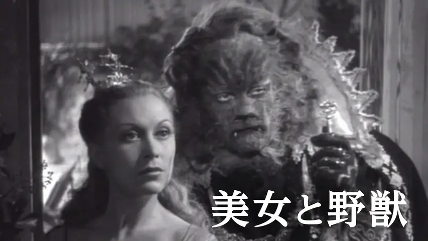 美女と野獣 コクトー版
