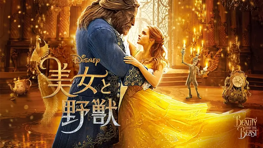 美女と野獣 ディズニー実写版