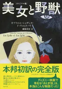 美女と野獣 ヴィルヌーヴ版 日本語訳 白水社