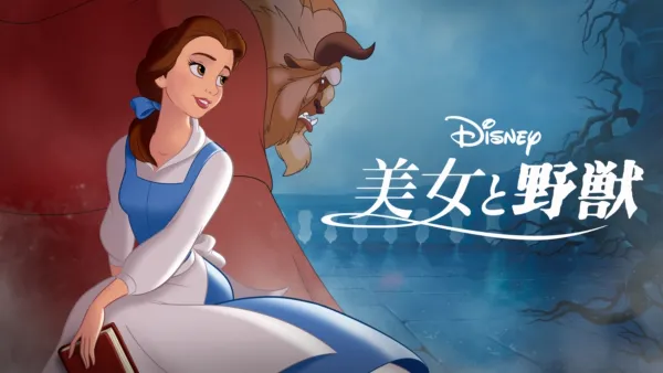 ディズニー 美女と野獣