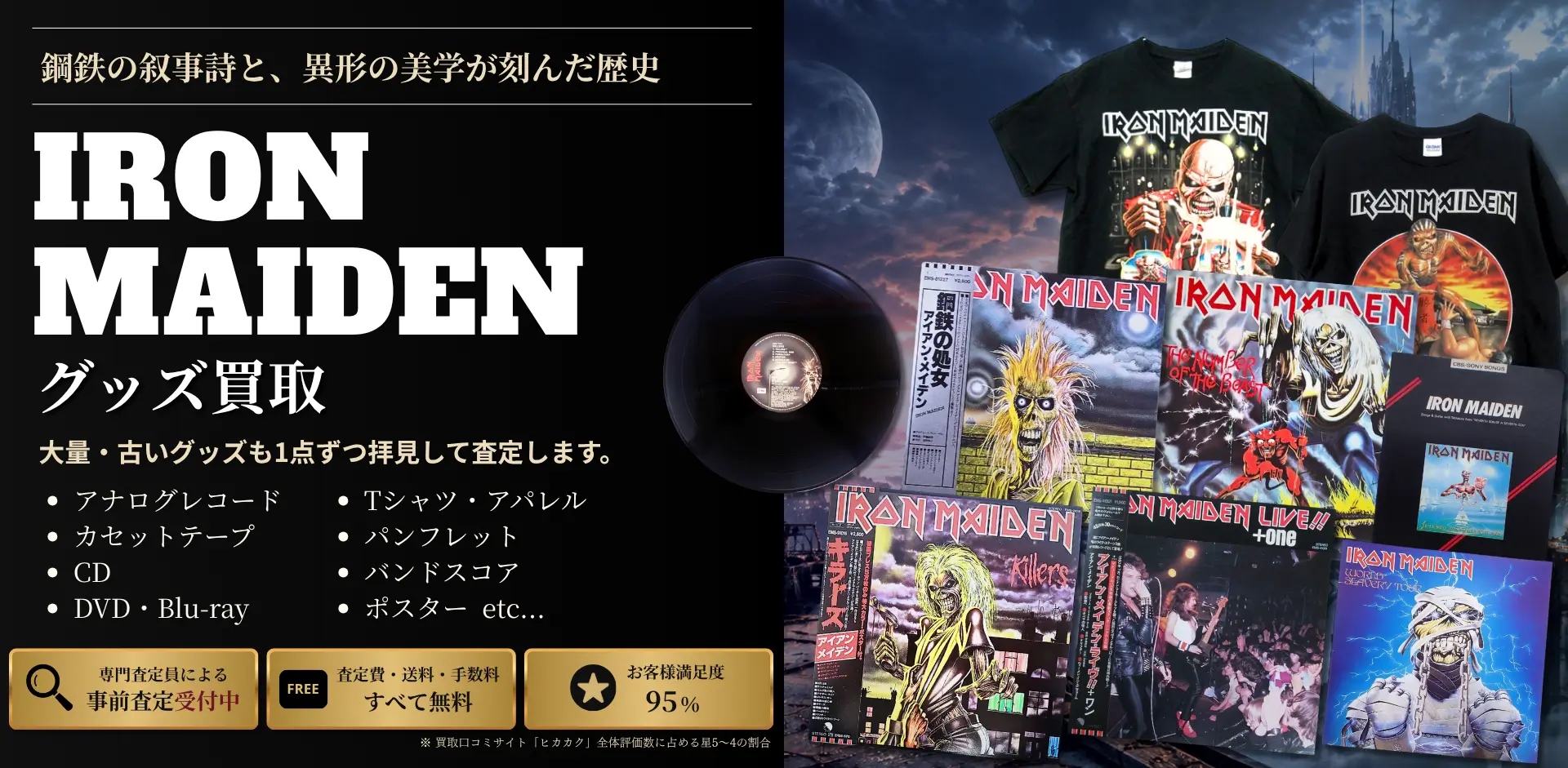 アイアン・メイデン グッズ買取 良盤ディスク