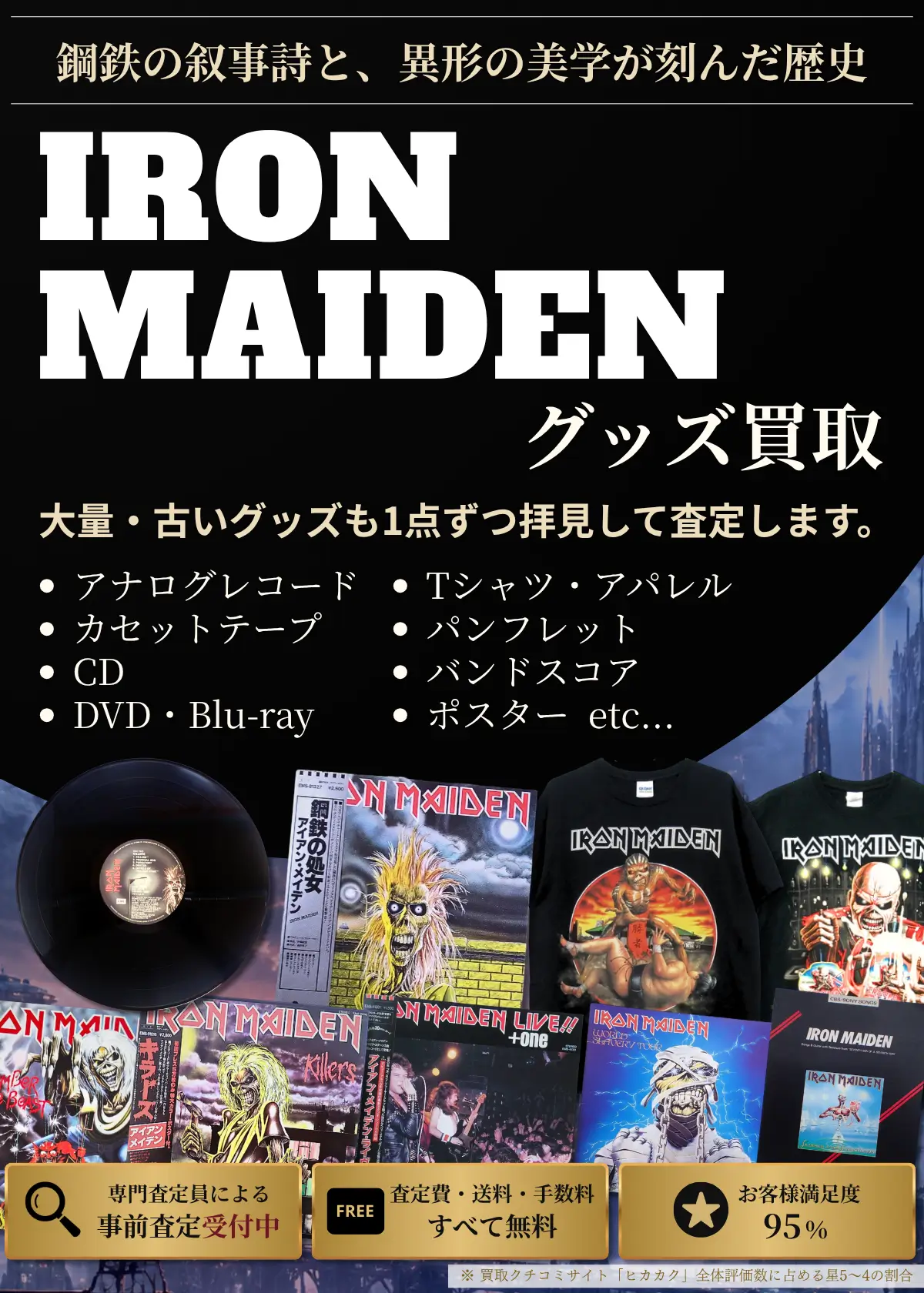 アイアン・メイデン グッズ買取 良盤ディスク