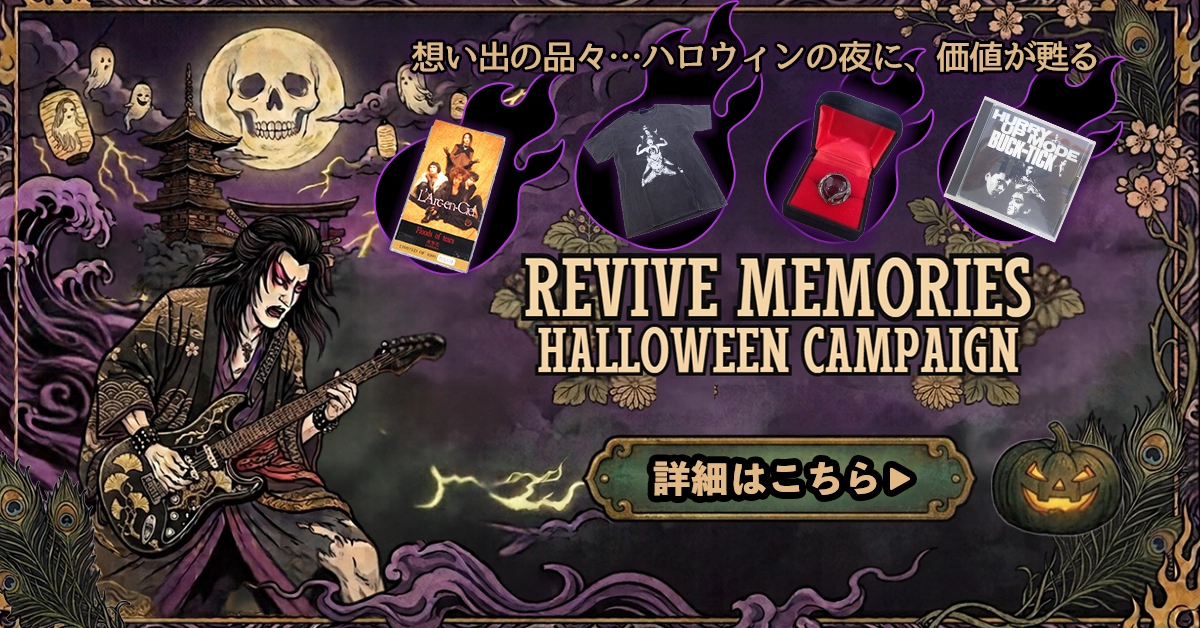 「秋の 【RIVIVE MEMORIES】 ハロウィンキャンペーン!バンドTシャツ・V(ヴィジュアル)系グッズ・洋楽グッズ買取金額10%UP!」はこちら