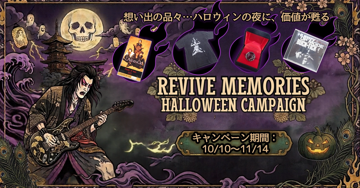 秋の【RIVIVE MEMORIES】ハロウィンキャンペーン!バンドTシャツ・V(ヴィジュアル)系グッズ・洋楽グッズ買取金額10%UP!