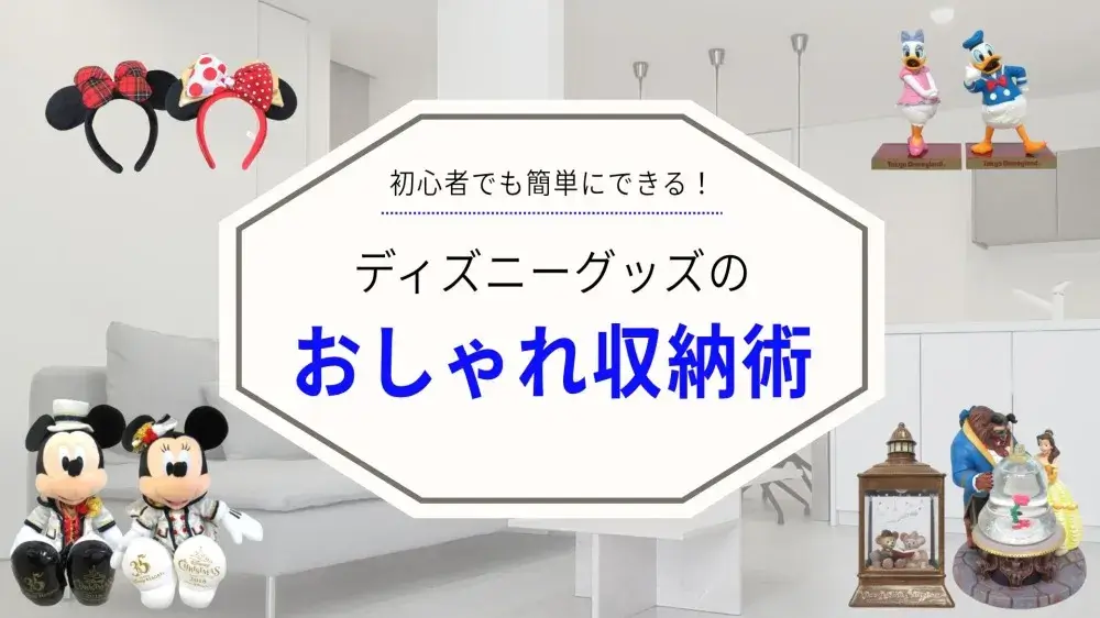 初心者でも簡単にできる!ディズニーグッズのおしゃれ収納術