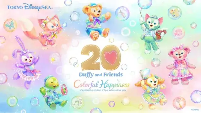 ダッフィー＆フレンズ20周年：カラフルハピネス