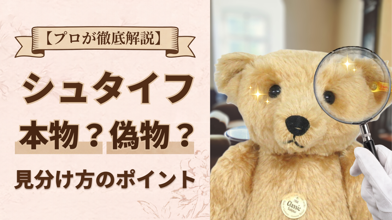 【プロが解説】テディベアの本物と偽物の見分け方!イヤータグやジョイントなどの価値を見極めるポイントを紹介