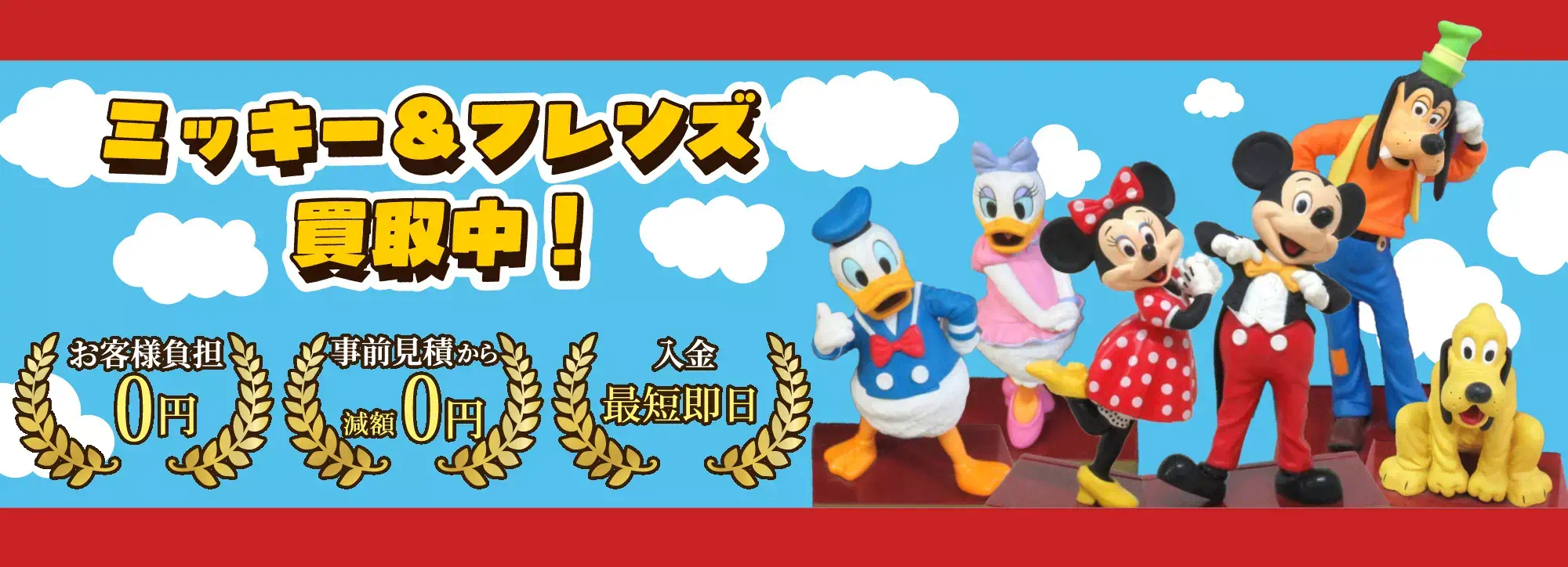 ディズニー ミッキー＆フレンズグッズ買取 良盤ディスク