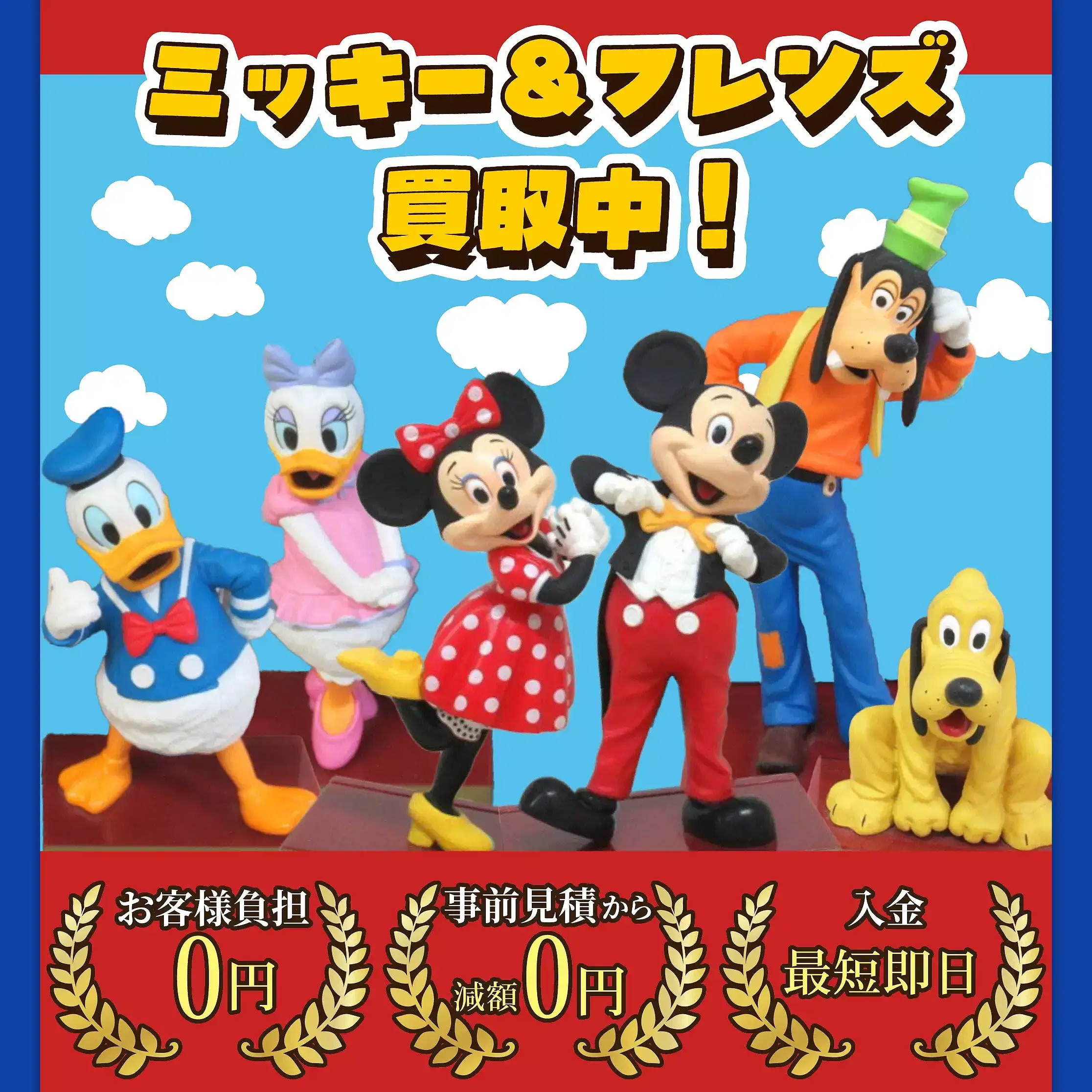 ディズニー ミッキー＆フレンズグッズ買取 良盤ディスク