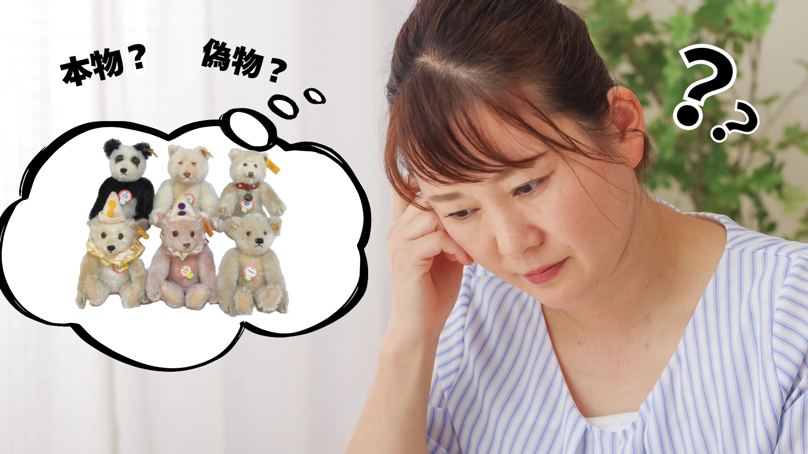 テディベアが本物か偽物か悩んでいる女性