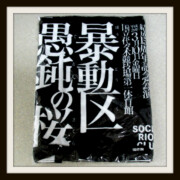 大日本異端芸者 タオル 黒 the GazettEレア度★★★★☆☆☆☆☆☆ 大日本異端芸者 タオル 黒 the GazettE