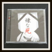 CD グルグル映畫館 嫌な死