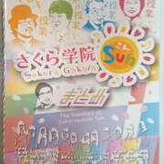 さくら学院グッズ 買取ギャラリー - 良盤ディスク