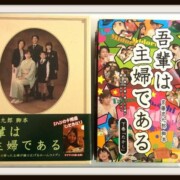 及川光博 吾輩は主婦であるDVD-BOX