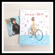 有村架純グッズ 買取ギャラリー - 良盤ディスク