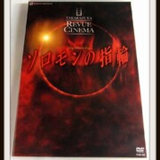 ソロモンの指輪 DVD 水夏希 白羽ゆり