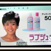 岡田有希子 ラブジュ テレホンカード