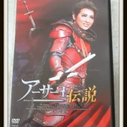 月組 シアター・ドラマシティ公演 ミュージカル「アーサー王伝説」珠城りょう主演、朝美絢出演　DVD