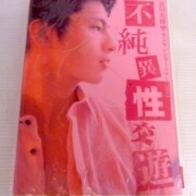 及川光博 2004ツアーパンフ 不純異性交遊