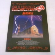 聖飢魔II グッズ買取ギャラリー - 良盤ディスク