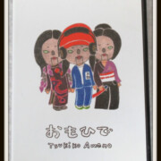 天野月子 おもひで DVD