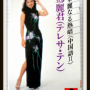 テレサ・テン 鄧麗君 カセットテープ 華麗なる熱唱 中国語II