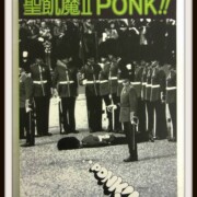バンドスコア 聖飢魔II『PONK!!ポンク!!』 バンドスコア 聖飢魔II『PONK!!ポンク!!』