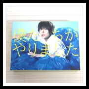 僕たちがやりました Blu-ray BOX