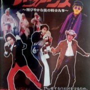 雅楽戦隊ホワイトストーンズ [DVD]