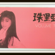 森高千里 FC会報 珠里亜 vol.7