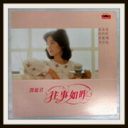 テレサ・テン 鄧麗君往事如昨(LP) Polydor