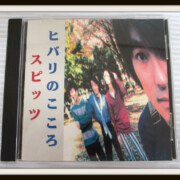 インディーズ盤 CD ヒバリのこころ