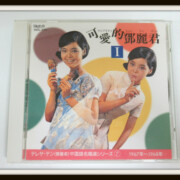 CD テレサ・テン　可愛的登麗君Ⅰ