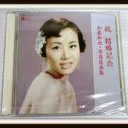 非売品◆美空ひばりCD 祝・結婚記念 加藤和也・有香選曲集