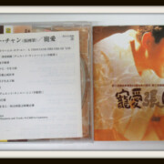 寵愛 日本盤