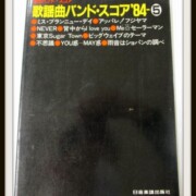 歌謡曲バンドスコア’84 ⑤サザンRC山下達郎good-bye