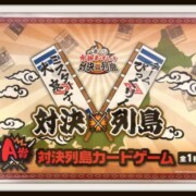 水曜どうでしょう 一番くじ A賞 対決列島 カードゲームレア度★★★★★★☆☆☆☆ 水曜どうでしょう 一番くじ A賞 対決列島 カードゲーム
