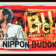 2016 武道館 スペシャルビーチタオル
