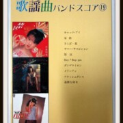 歌謡曲バンドスコア 19中森明菜杏里YMO松任谷由実