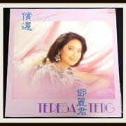 LP 鄧麗君 テレサ・テン 償還-つぐない中国語歌詞付き