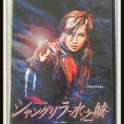 DVD シャングリラ-水之城- 宙組 大空祐飛
