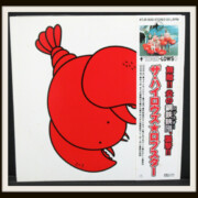 ザ・ハイロウズ ロブスター LP