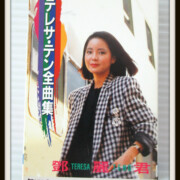 全曲集 カセットテープ　テレサ・テン