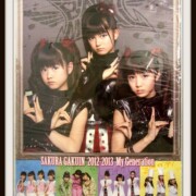 さくら学院 重音部 My Generation ポスターレア度★★★★★★☆☆☆☆ さくら学院 重音部 My Generation ポスター