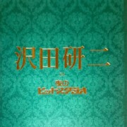 沢田研二 in 夜のヒットスタジオ [DVD]