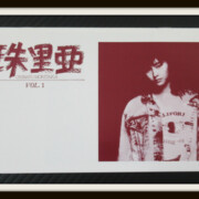 森高千里 FC会報 珠里亜 vol.1