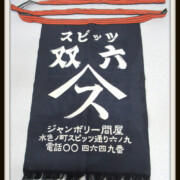 スピッツ SPITZ JAMBOREE TOUR 双六（スゴロク）2002-2003 双六前掛け