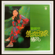 テレサ・テン 鄧麗君 LP 第一次見到 情花 樂風 香港盤