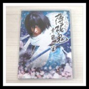 DVD ミュージカル 薄桜鬼 斎藤一篇 DVD ミュージカル 薄桜鬼 斎藤一篇