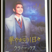 DVD 華やかなりし日々/クライマックス 宙組 大空祐飛
